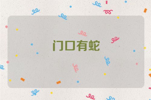 门口有蛇