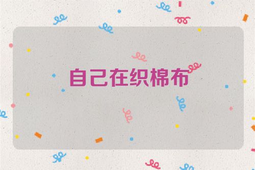 自己在织棉布
