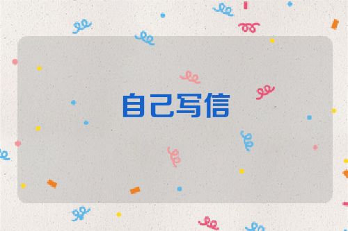 自己写信
