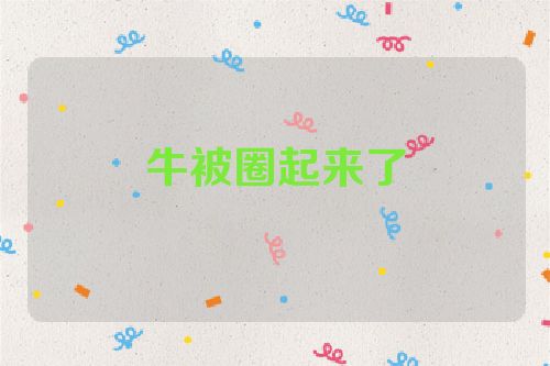 牛被圈起来了