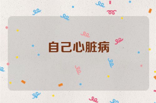 自己心脏病