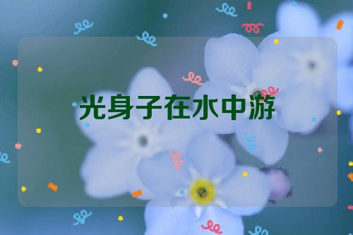 光身子在水中游
