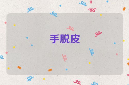 手脱皮