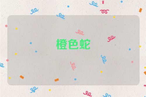橙色蛇