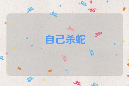 自己杀蛇