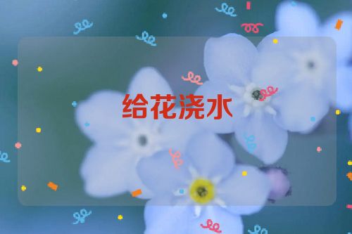 给花浇水
