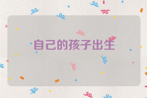 自己的孩子出生