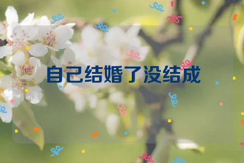 自己结婚了没结成