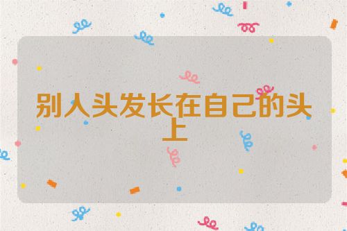 别人头发长在自己的头上