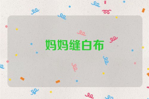 妈妈缝白布