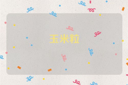玉米粒