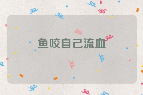 鱼咬自己流血