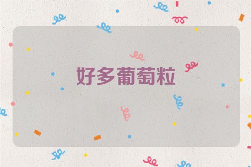 好多葡萄粒