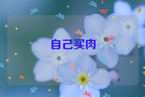 自己买肉