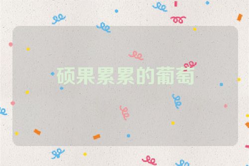 硕果累累的葡萄