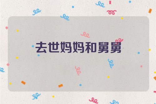 去世妈妈和舅舅