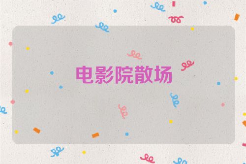 电影院散场