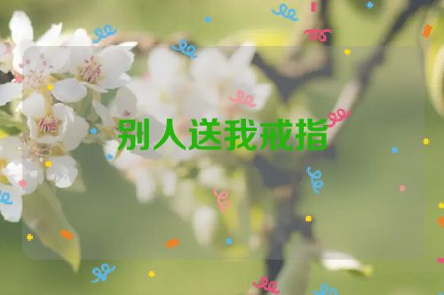 别人送我戒指