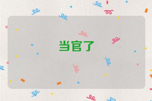 当官了