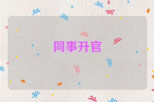 同事升官