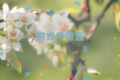 游戏号被盗