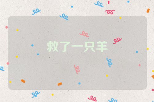 救了一只羊