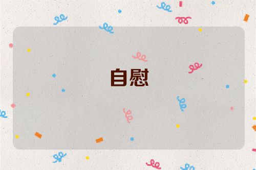 自慰