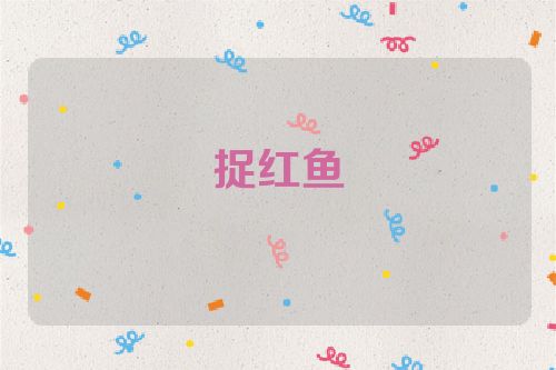 捉红鱼