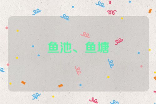 鱼池、鱼塘