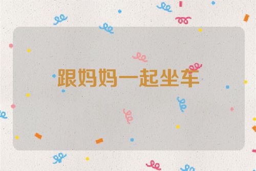 跟妈妈一起坐车