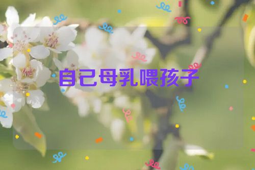 自己母乳喂孩子