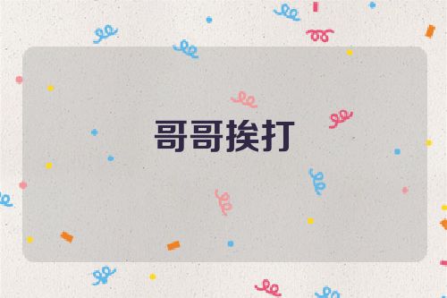 哥哥挨打