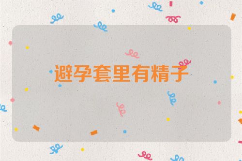 避孕套里有精子