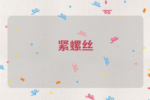 紧螺丝