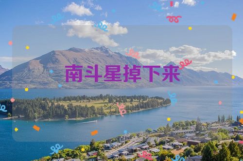 南斗星掉下来