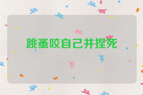 跳蚤咬自己并捏死
