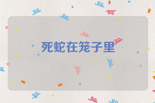 死蛇在笼子里