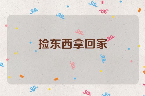 捡东西拿回家