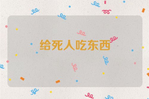 给死人吃东西