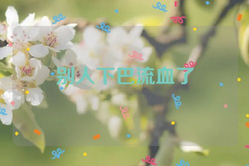 别人下巴流血了