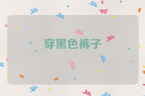 穿黑色裤子