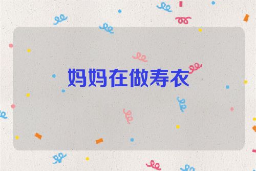 妈妈在做寿衣