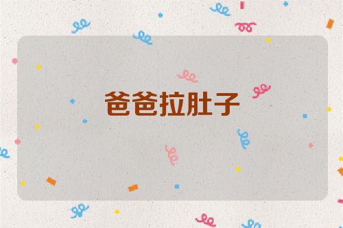 爸爸拉肚子