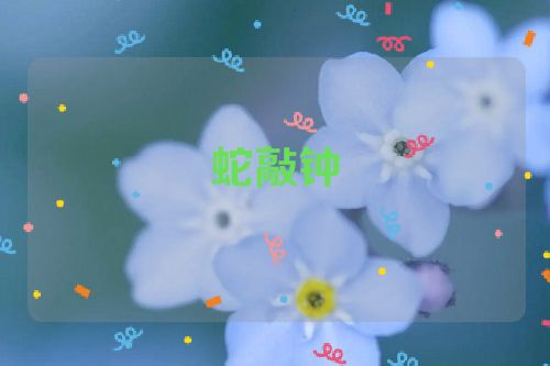 蛇敲钟