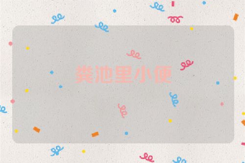 粪池里小便