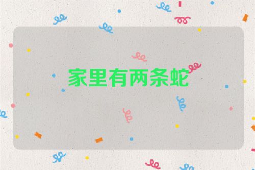 家里有两条蛇