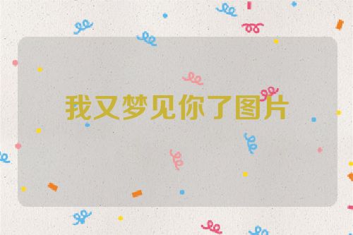 我又梦见你了图片