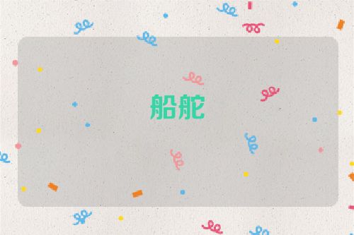 船舵