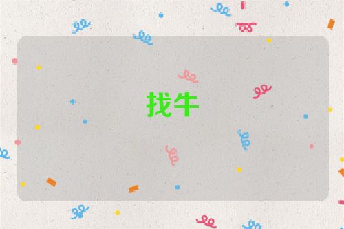 找牛
