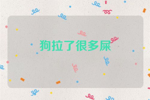 狗拉了很多屎